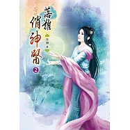落難俏神醫(二)