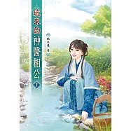 坑來的神醫相公(一)