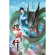 臨淵行06