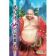 凡人修仙之仙界篇35