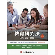 教育研究法：研究設計實務(第三版)