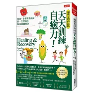 補強基因的缺陷 天天訓練自癒力!：哈佛、牛津醫生沒說，但一直實踐的20個保健秘訣