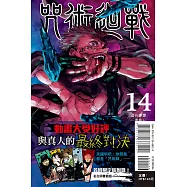 咒術迴戰 14 (首刷限定版)
