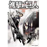 進擊的巨人 33