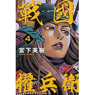 戰國權兵衛 4