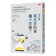 為什麼越重要的事越不想做?51種克服拖延與分心，打造超級自控力的訓練計畫