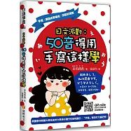 日文派對：50音得用手寫這樣學