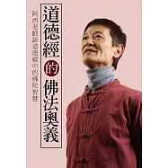 道德經的佛法奧義：阿西老師談道德經中的佛陀智慧