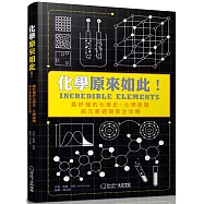 化學原來如此!：最好懂的化學史、化學原理與元素週期表全攻略