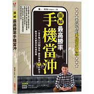 【圖解】最高勝率手機當沖：一支手機5分鐘操作，勝率高達85%的技法，股市天天都是你的提款機