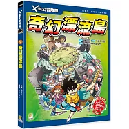 X科幻冒險隊：(9) 奇幻漂流島(附學習單)