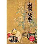 宋詞的故事(全新封面版)