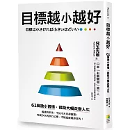 目標越小越好：61個微小習慣，就能大幅改變人生