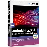 Android十全大補：從Kotlin、MVVM到測試的全方面介紹(iT邦幫忙鐵人賽系列書)