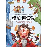 格列佛遊記