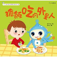 搶飯吃的外星人