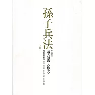 毓老師講《孫子》 (共二冊)