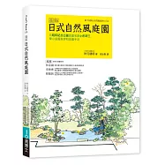 圖解日式自然風庭園：向昭和紀念公園造園名家小形研三學小庭園美學和造園手法