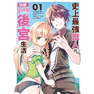 史上最強獸人的快樂異世界後宮生活(01)