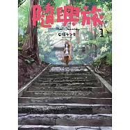 隨興旅 -That’s Journey- (01)