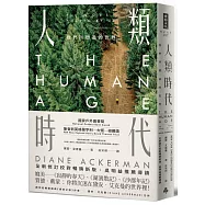 人類時代：我們所塑造的世界(全新修訂校對暢銷新版，吳明益推薦導讀)