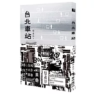 台北車站(時代書封版)