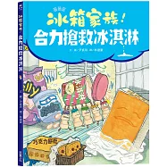 冰箱家族!合力搶救冰淇淋