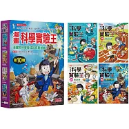 漫畫科學實驗王套書【第十輯】(第37~40冊)(無書盒版)