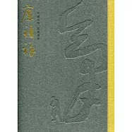 不誠無物 氣貫書拳：廖禎祥九五書法回顧展輯