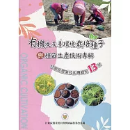 桃園區農業技術專輯第13號：有機及友善環境栽培種子與種苗生產技術專輯