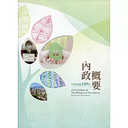 內政概要：中華民國109年(附光碟)