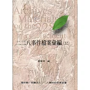 二二八事件檔案彙編(29)：花蓮縣政府檔案(精裝)