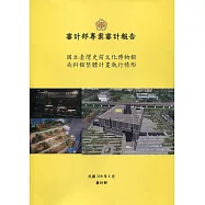 國立臺灣史前文化博物館南科館整體計畫執行情形