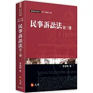 民事訴訟法(第三冊)(三版)