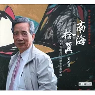 南海拾真：黃光男館長口述歷史影像紀錄(電子資料夾)[光碟]