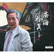 南海拾真：黃光男館長口述歷史影像紀錄(DVD光碟)