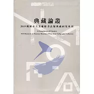 典藏論叢 2019桃園市立美術館書法類典藏研究專刊