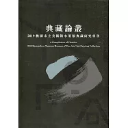 典藏論叢 2019桃園市立美術館水墨類典藏研究專刊