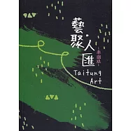 藝聚.人匯-南迴線