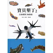 寶貝墾丁2：泛後鰓類(海蛞蝓)
