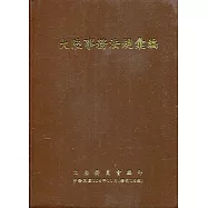 大陸事務法規彙編﹝修訂16版﹞﹝軟精裝﹞