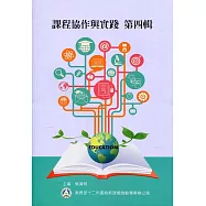 課程協作與實踐 第四輯