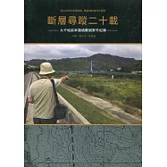 斷層尋蹤二十載：太平地區車籠埔斷層野外紀錄