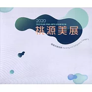 2020桃源美展