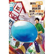 擁有超常技能的異世界流浪美食家 史伊的大冒險 2