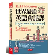 世界最強英語會話課：馬上流利脫口說(附MP3)