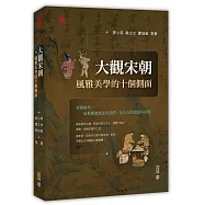 大觀宋朝：風雅美學的十個側面立體