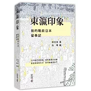 東瀛印象：我的戰前日本留學記