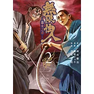 無限住人~幕末之章~(02)