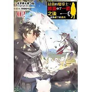 最強的魔導士，膝蓋中了一箭之後成為鄉下的衛兵(02) 限定版